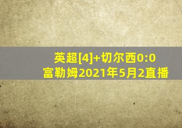 英超[4] 切尔西0:0富勒姆2021年5月2直播